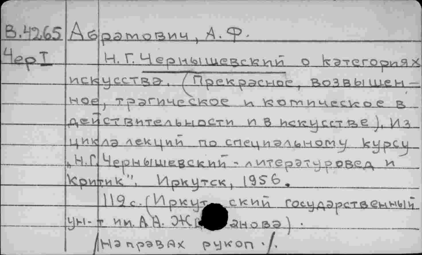 ﻿B.4U5	As	т рд ГУЛ о ВИЧ ) А. 	 Н, Г. Ц е о v\ «о\ vh.gr, с V? vnin о кэтегооиЯХ.
г —		|IIIL?,U*^ ?..::?. „Г.	* усстчэ-. / Прр/чрйГНПР ! Р»оЗ R bl IU.C.M —
—	HOF	-;- т^агичс osoe чг уд о m и yye.cvr о е в СТ ГСЧтел ч и о Ст и и В ИсУс у ест R^E J. И Ч
	ЦИК	ла лекций по специэлиномч \cupcu
—	кри	blLLICgCk ИИ ~ А УХТбрЭТ^ ^овер, и гик’1, Иркутск,
—	УНг_	П9 с • С И pvcyj-^^сусий Гос^р.эрстаену-'Чм 	 Нэ npjo> А К РУ *ОП »/.	